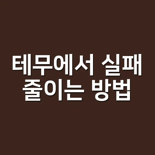 테무에서 실패 줄이는 방법, 처음 주문할 때 이렇게 고르면 편해요 - 요약