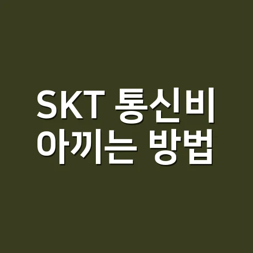 SKT 통신비 아끼는 방법, 요금제부터 멤버십까지 이렇게 챙기면 됩니다 - 요약