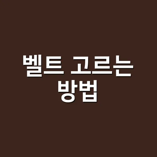 벨트 고르는 방법, 허리 사이즈부터 코디까지 실패 줄이는 팁 - 요약