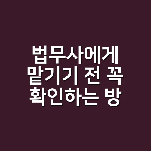 법무사에게 맡기기 전 꼭 확인하는 방법 - 요약