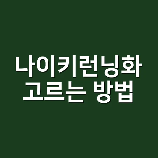 나이키런닝화 고르는 방법, 발 모양과 달리는 거리별로 이렇게 보면 편해요 - 요약