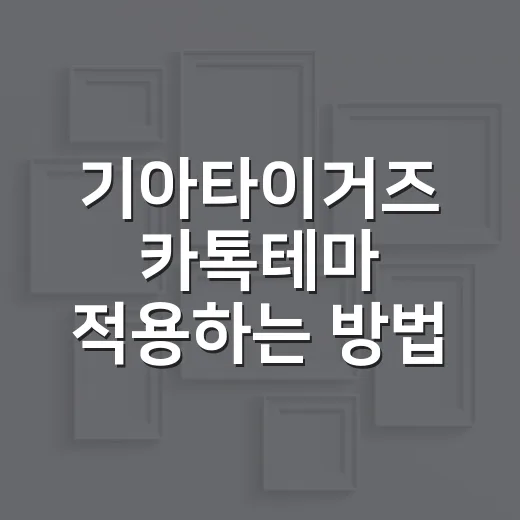 기아타이거즈 카톡테마 적용하는 방법, 초보자도 헷갈리지 않게 - 요약
