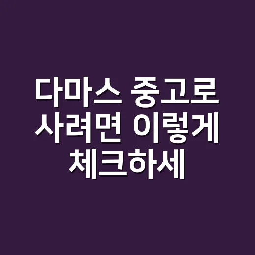 다마스 중고로 사려면 이렇게 체크하세요 - 요약