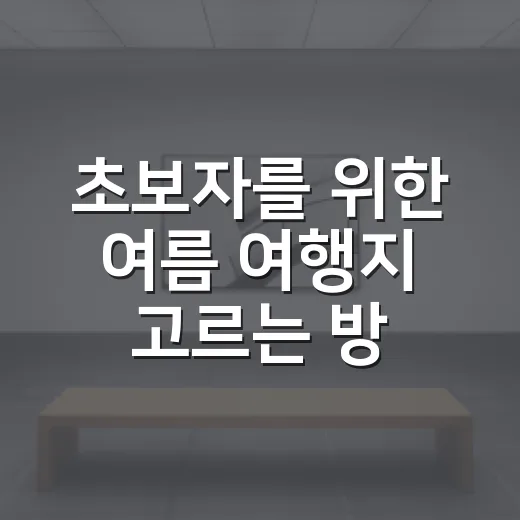 초보자를 위한 여름 여행지 고르는 방법, 더위 피하고 만족도 높이려면 이렇게 - 요약