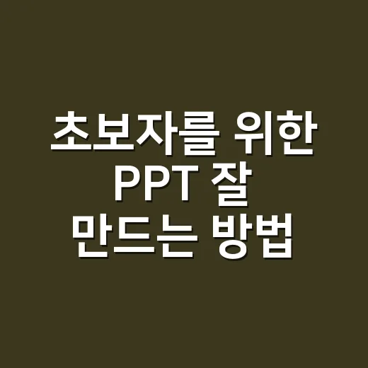 초보자를 위한 PPT 잘 만드는 방법, 발표가 편해지는 구성부터 디자인까지 - 요약