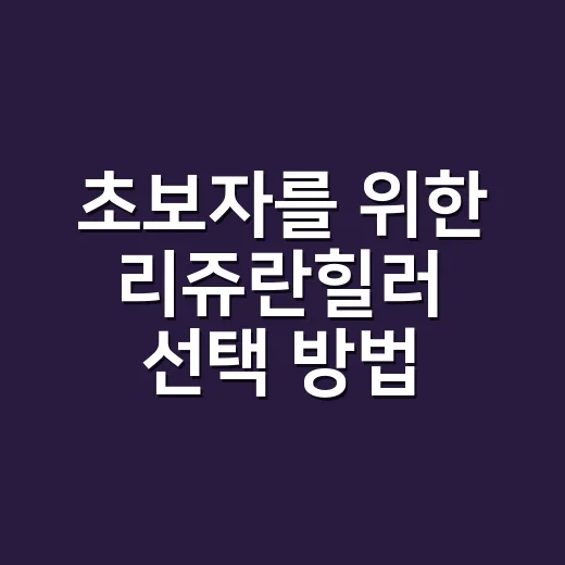 초보자를 위한 리쥬란힐러 선택 방법, 맞기 전 꼭 확인할 것들 - 요약