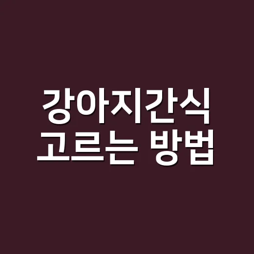 강아지간식 고르는 방법, 처음 사는 보호자도 덜 헷갈리게 - 요약