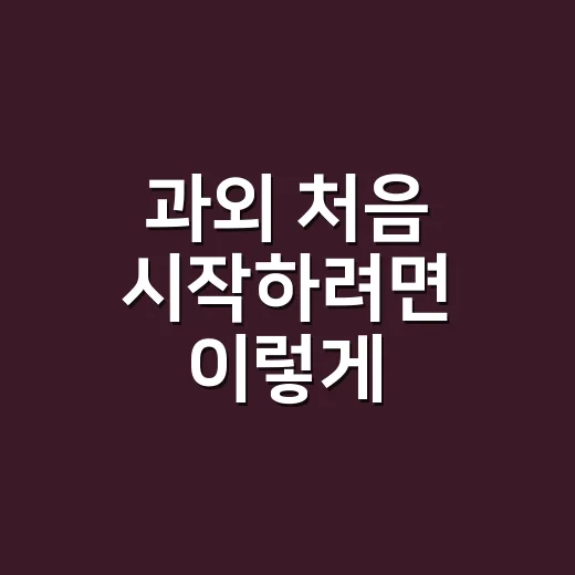 과외 처음 시작하려면 이렇게 고르세요: 비용부터 선생님 확인까지 - 요약