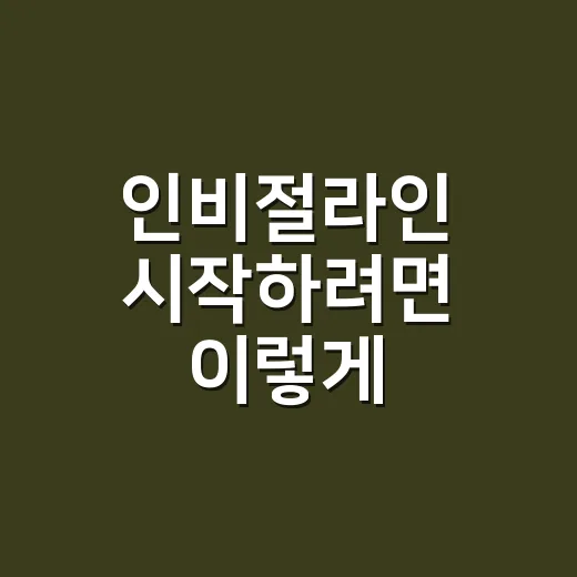 인비절라인 시작하려면 이렇게 준비하는 방법 - 요약