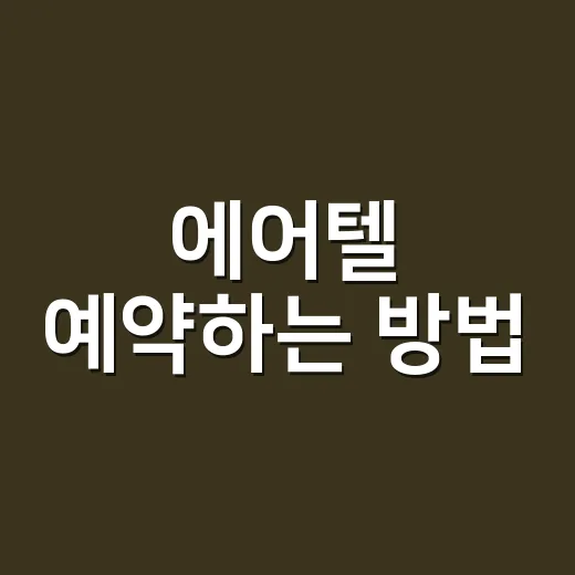 에어텔 예약하는 방법, 항공권과 숙소를 따로 살 때보다 유리한지 확인하려면 이렇게 - 요약