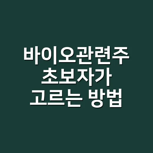 바이오관련주 초보자가 고르는 방법, 뉴스보다 먼저 볼 것들 - 요약