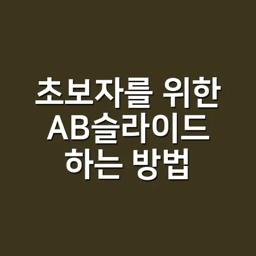 초보자를 위한 AB슬라이드 하는 방법, 허리 안 아프게 시작하려면 이렇게 - 요약