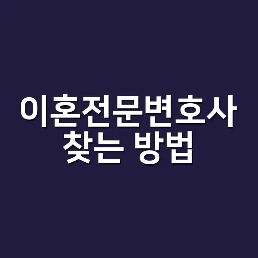 이혼전문변호사 찾는 방법, 상담 전에 이렇게 준비하면 덜 흔들립니다 - 요약