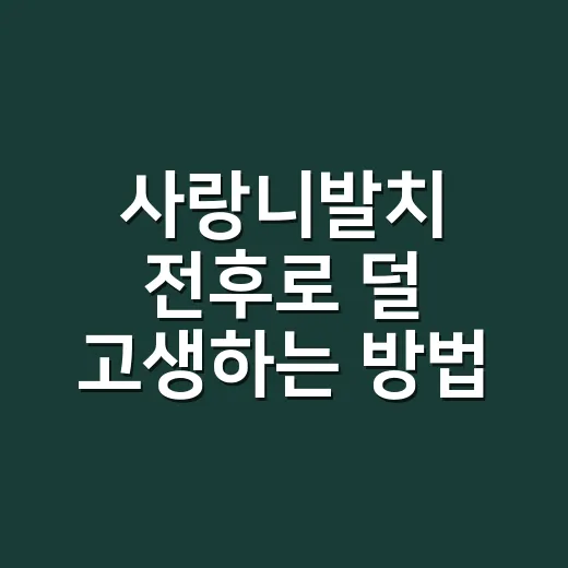 사랑니발치 전후로 덜 고생하는 방법 - 요약