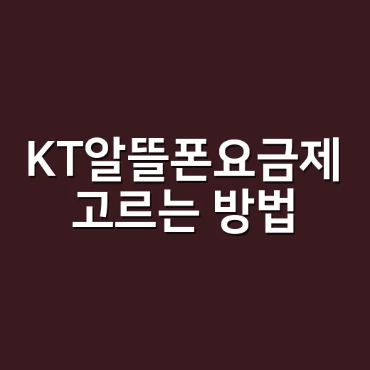 KT알뜰폰요금제 고르는 방법, 데이터 사용량부터 보면 쉬워요 - 요약