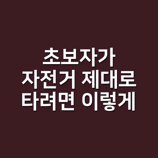 초보자가 자전거 제대로 타려면 이렇게 준비하세요 - 요약