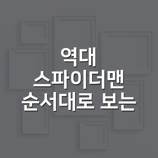 역대 스파이더맨 순서대로 보는 방법: 배우별 특징과 입문 코스