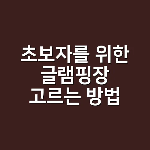 초보자를 위한 글램핑장 고르는 방법, 예약 전에 꼭 확인할 것들 - 요약
