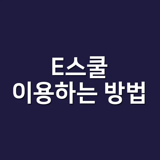 E스쿨 이용하는 방법, 학생선수라면 먼저 확인할 것들 - 요약