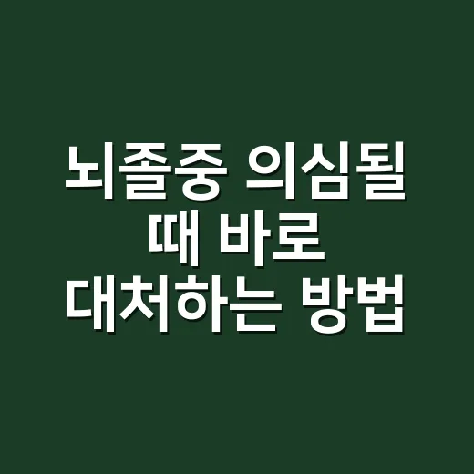 뇌졸중 의심될 때 바로 대처하는 방법, 가족이 알아두면 좋은 신호들 - 요약