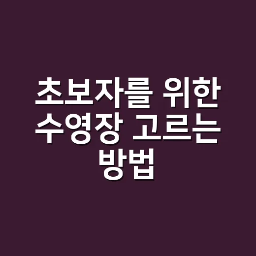 초보자를 위한 수영장 고르는 방법, 비용부터 준비물까지 이렇게 챙기면 편해요 - 요약
