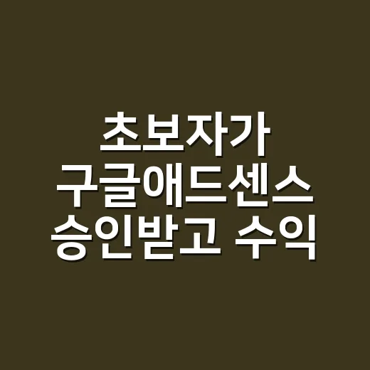 초보자가 구글애드센스 승인받고 수익 관리하는 방법 - 요약