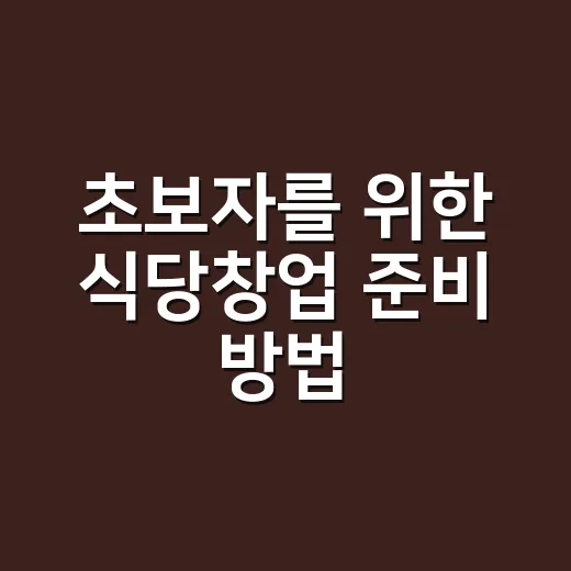 초보자를 위한 식당창업 준비 방법, 돈 쓰기 전에 꼭 따져볼 것들 - 요약