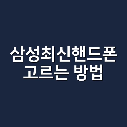 삼성최신핸드폰 고르는 방법, 갤럭시 S26과 Z 시리즈 중 뭐가 맞을까 - 요약