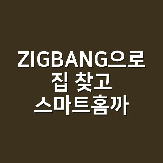 ZIGBANG으로 집 찾고 스마트홈까지 확인하는 방법 - 요약