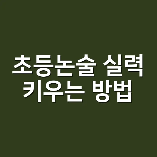 초등논술 실력 키우는 방법, 집에서 부담 없이 시작하려면 이렇게 - 요약