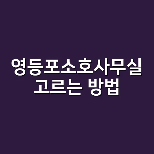 영등포소호사무실 고르는 방법, 1인 사업자가 놓치기 쉬운 기준 - 요약