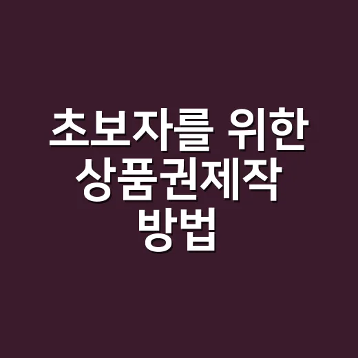 초보자를 위한 상품권제작 방법, 디자인부터 발행까지 이렇게 준비하세요 - 요약