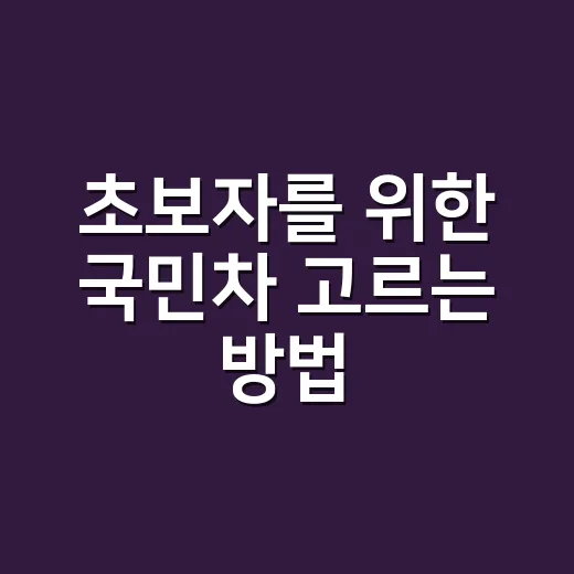 초보자를 위한 국민차 고르는 방법, 가격보다 먼저 봐야 할 것들 - 요약