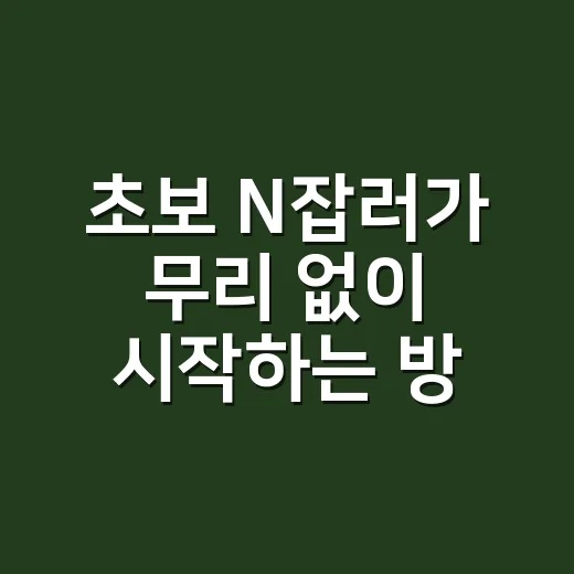 초보 N잡러가 무리 없이 시작하는 방법 - 요약