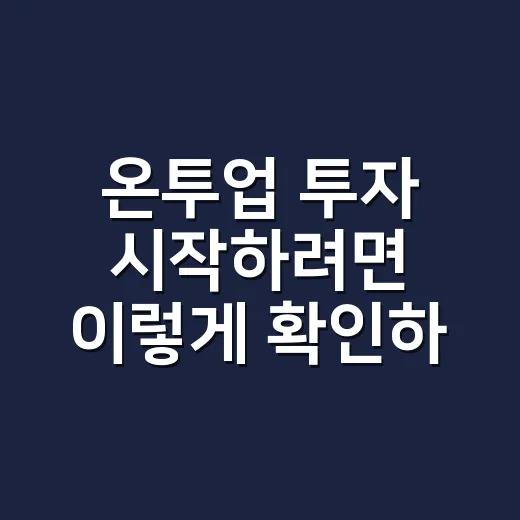 온투업 투자 시작하려면 이렇게 확인하세요 - 요약