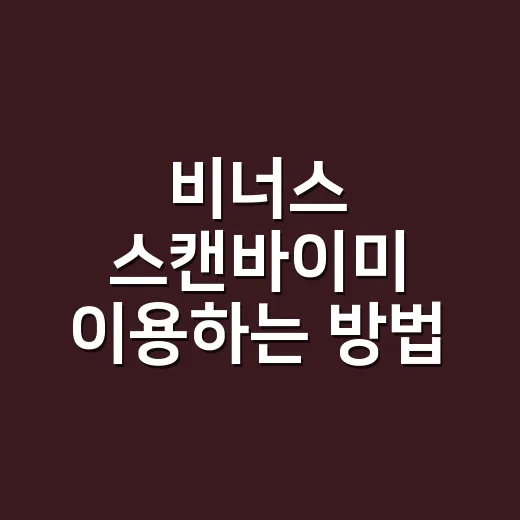 비너스 스캔바이미 이용하는 방법, 예약 전 알아두면 좋은 것들 - 요약