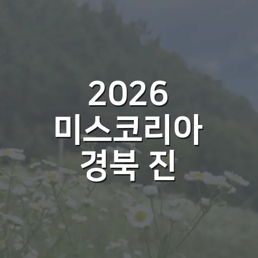 2026 미스코리아 경북 진 확인하는 방법과 홍세정 수상 정보 - 요약