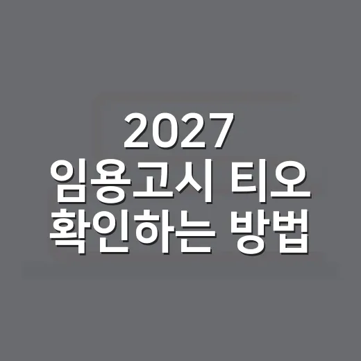 2027 임용고시 티오 확인하는 방법, 사전예고 연기 때 기준 잡기 - 요약