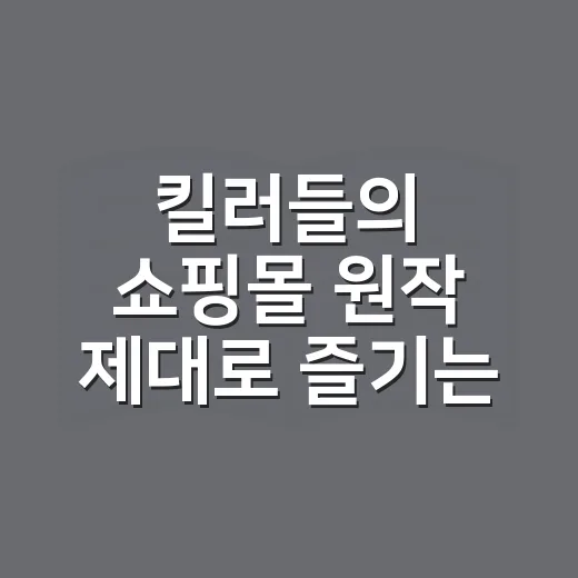 킬러들의 쇼핑몰 원작 제대로 즐기는 방법, 소설과 드라마 차이까지 - 요약