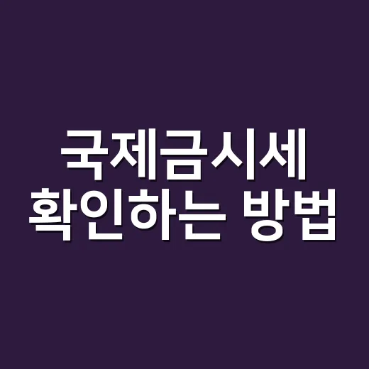 국제금시세 확인하는 방법, 초보자가 헷갈리는 온스·환율·부가세까지 - 요약