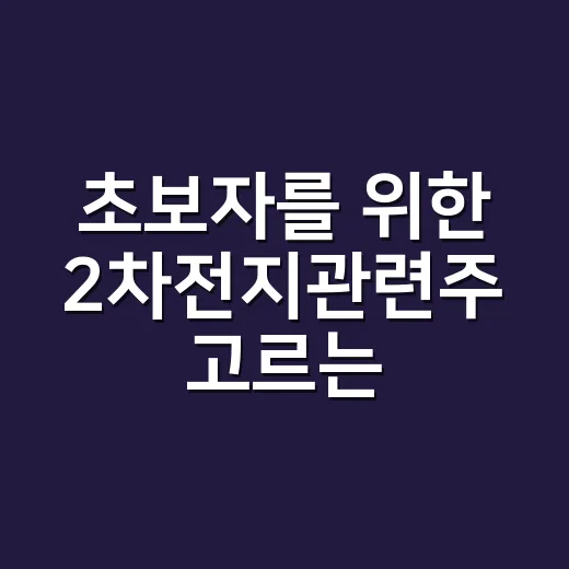 초보자를 위한 2차전지관련주 고르는 방법 - 요약