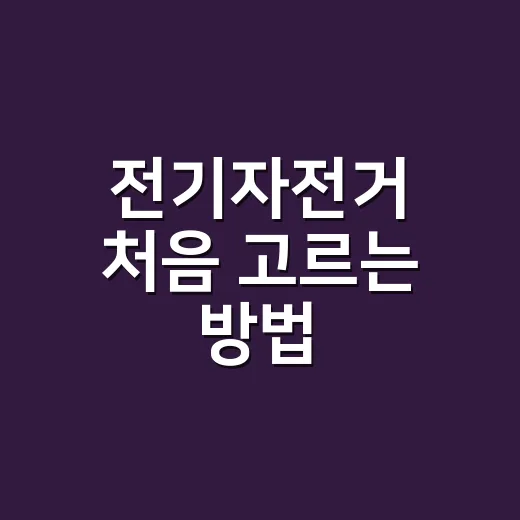전기자전거 처음 고르는 방법, 출퇴근용부터 배터리까지 이렇게 보면 쉽습니다 - 요약