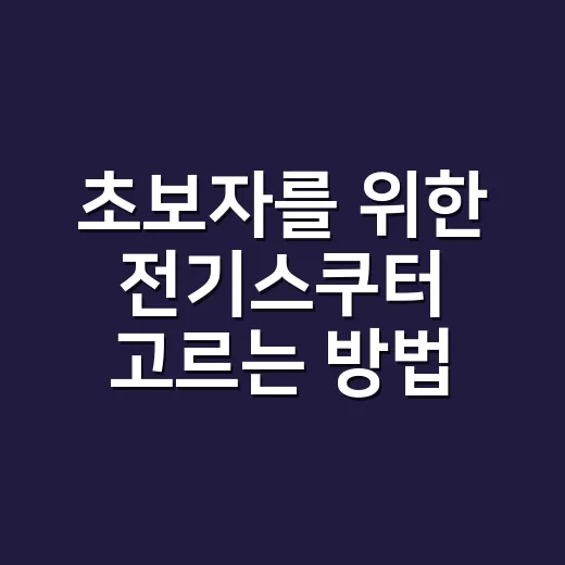 초보자를 위한 전기스쿠터 고르는 방법, 출퇴근용이라면 이렇게 보면 됩니다 - 요약