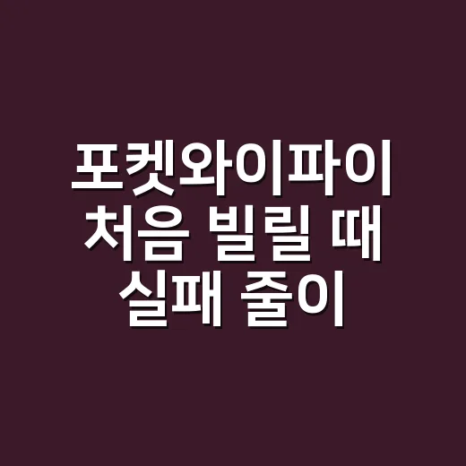 포켓와이파이 처음 빌릴 때 실패 줄이는 방법 - 요약