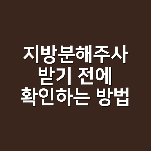 지방분해주사 받기 전에 확인하는 방법: 효과, 횟수, 부작용까지 현실적으로 - 요약