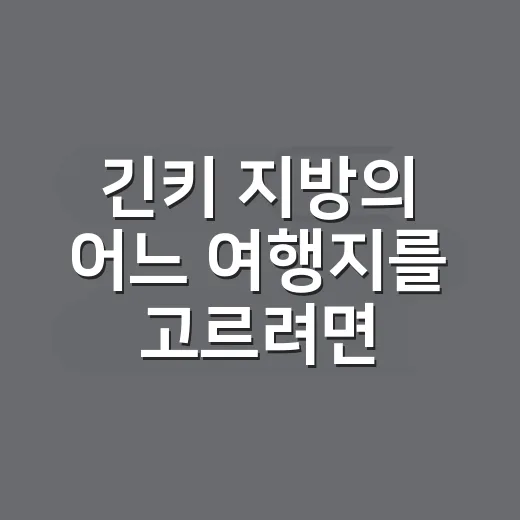 긴키 지방의 어느 여행지를 고르려면 이렇게 잡아보는 방법 - 요약