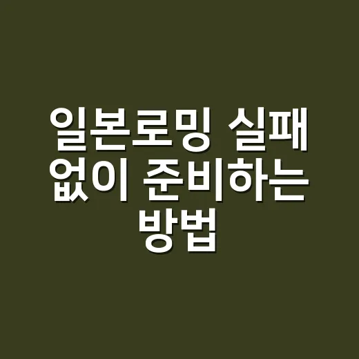 일본로밍 실패 없이 준비하는 방법 - 요약