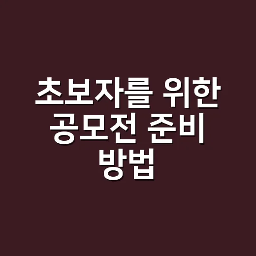 초보자를 위한 공모전 준비 방법, 아이디어부터 제출까지 이렇게 해요 - 요약