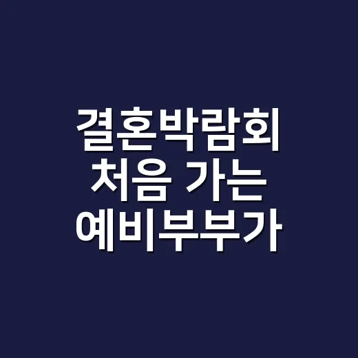 결혼박람회 처음 가는 예비부부가 알뜰하게 준비하는 방법 - 요약
