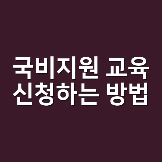국비지원 교육 신청하는 방법, 처음이라면 이렇게 시작하세요 - 요약
